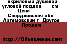 акриловый душевой угловой поддон 90-90см › Цена ­ 4 500 - Свердловская обл., Артемовский г. Другое » Продам   